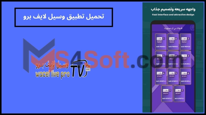 تحميل تطبيق WACEL TV apk لمشاهدة القنوات التلفزيونيه للاتدوريد والايفون 2024 اخر اصدار مجانا 2 تحميل تطبيق وسيل لايف برو