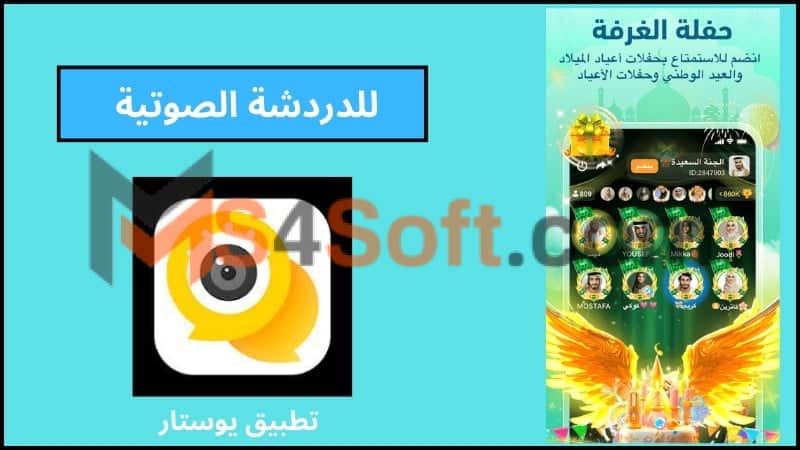 تحميل تطبيق يوستار مهكر YouStar للدردشة الصوتيه للاندوريد والايفون 2024 اخر اصدار 4 تحميل تطبيق يوستار مهكر