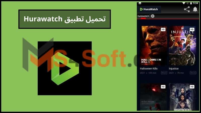 تنزيل تطبيق Hurawatch عربي بديل نتفلكس لمشاهدة المسلسلات والافلام للاندوريد والايفون 2024 مجانا 3 تحميل تطبيق Hurawatch