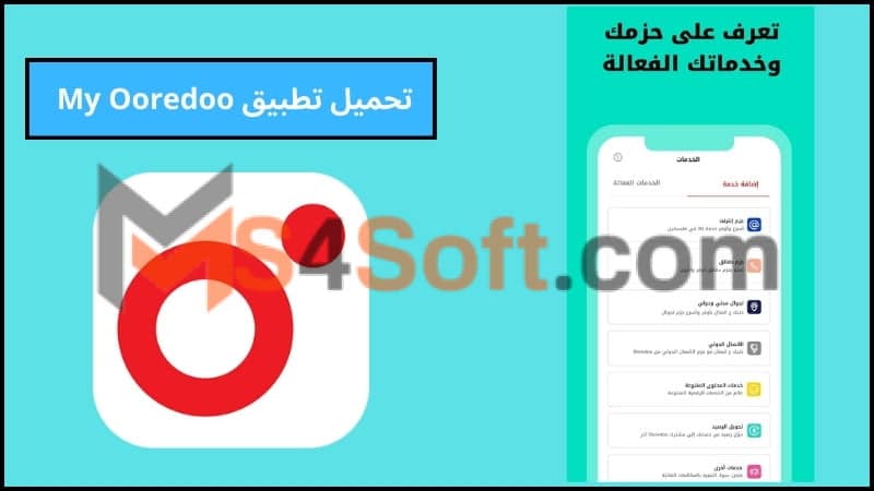 تحميل تطبيق اوريدو My Ooredoo APK للحصول علي انترنت مجاني للاندوريد والايفون 2024 مجانا 3 تحميل تطبيق My Ooredoo