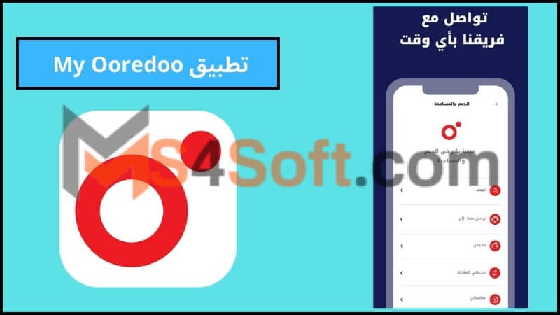 تحميل تطبيق اوريدو My Ooredoo APK للحصول علي انترنت مجاني للاندوريد والايفون 2024 مجانا 4 تحميل تطبيق My Ooredoo 1