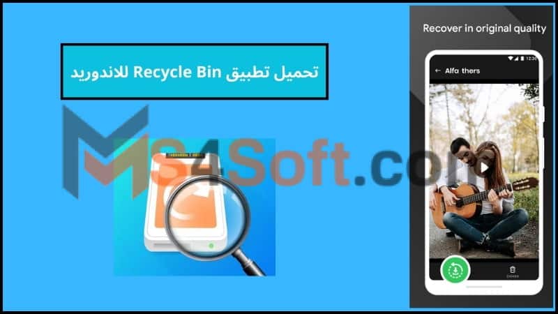 تحميل برنامج Recycle Bin للاندرويد مهكر 2024 من ميديا فاير اخر اصدار مجانا 2 تحميل تطبيق Recycle Bin للاندوريد