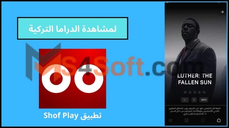 تحميل تطبيق shof play apk لمشاهدة الدراما التركية للاندوريد والايفون 2024 اخر اصدار مجانا 3 تحميل تطبيق Shof Play