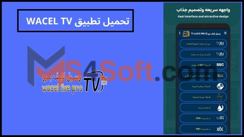 تحميل تطبيق WACEL TV apk لمشاهدة القنوات التلفزيونيه للاتدوريد والايفون 2024 اخر اصدار مجانا 4 تحميل تطبيق WACEL TV