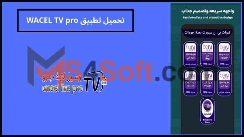 تحميل تطبيق WACEL TV apk لمشاهدة القنوات التلفزيونيه للاتدوريد والايفون 2024 اخر اصدار مجانا 3 تحميل تطبيق WACEL TV pro