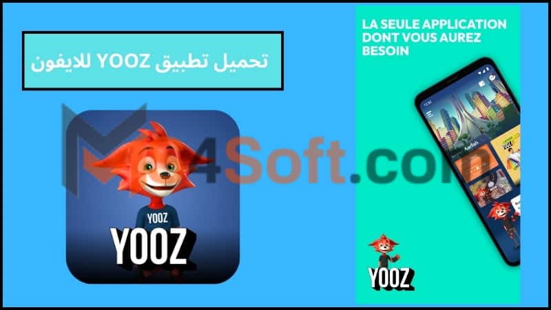 تحميل تطبيق يوز YOOZ APK مهكر اخر اصدار 2024 للاندوريد والايفون مجانا 4 تحميل تطبيق YOOZ للايفون