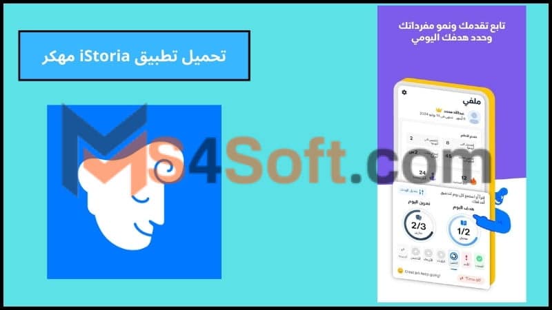 تحميل تطبيق ايستوريا iStoria مهكر لتعلم اللغة الانجليزية بدون نت للاندوريد والايفون 2024 مجانا 2 تحميل تطبيق iStoria مهكر