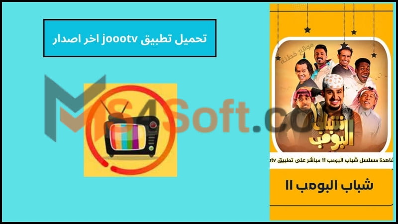 تحميل تطبيق joootv apk لمشاهدة المسلسلات بدون اعلانات 2024 اخر اصدار مجانا 3 تحميل تطبيق joootv اخر اصدار