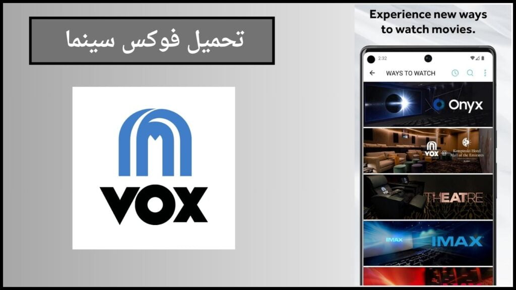 تحميل تطبيق فوكس سينما VOX Cinemas apk اخر اصدار 2024 مجانا 2 تحميل فوكس سينما