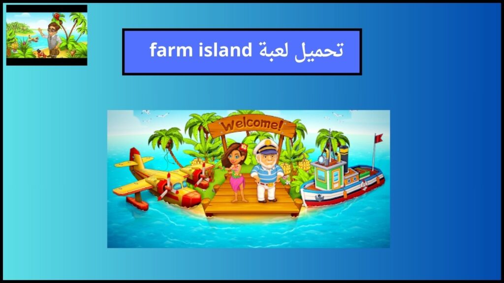 تحميل لعبة farm island mod apk مهكرة 2024 اخر اصدار للاندوريد والايفون 4 تحميل لعبة farm island 1 1
