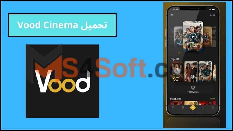 تحميل تطبيق Vood Cinema لمشاهدة الافلام والمسلسلات الحصرية للاندوريد والايفون 2024 اخر اصدار 3 تحميل Vood Cinema