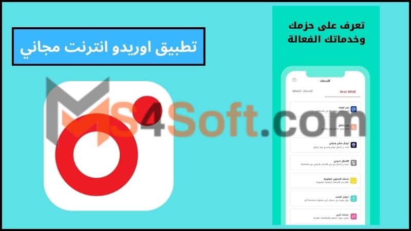 تحميل تطبيق اوريدو My Ooredoo APK للحصول علي انترنت مجاني للاندوريد والايفون 2024 مجانا 2 تطبيق اوريدو انترنت مجاني