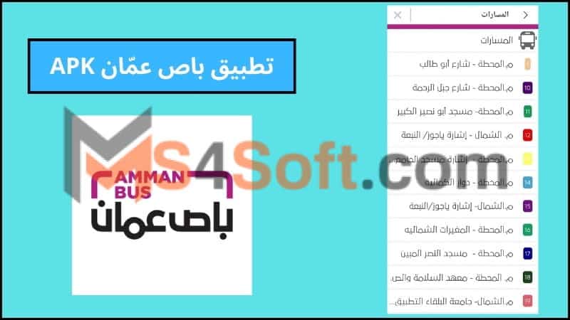 تحميل تطبيق باص عمان Amman Bus للاندرويد والايفون 2024 اخر اصدار مجانا 2 تطبيق باص عمّان APK