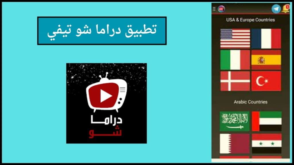 تحميل تطبيق دراما شو تيفي Drama Show TV لمشاهدة القنوات التلفزيونية اخر اصدار 2024 3 تطبيق دراما شو تيفي