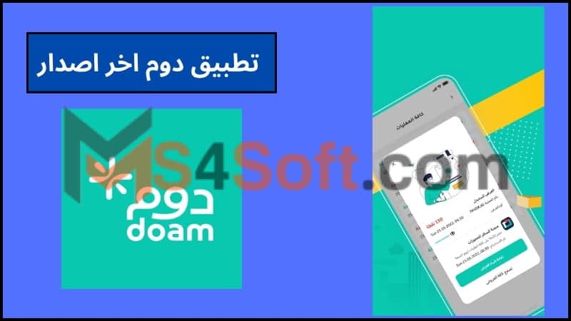تنزيل تطبيق دوم للاندوريد والايفون 2024 اخر اصدار من ميديا فاير مجانا 4 تطبيق دوم اخر اصدار