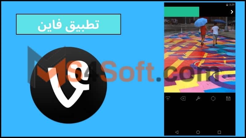 تحميل تطبيق فاين Vine Apk للاندوريد والايفون برابط مباشر 2024 مجانا 3 تطبيق فاين 1