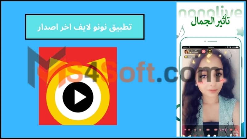 تحميل تطبيق نونو لايف Nonolive apk مهكر للاندوريد والايفون 2024 اخر اصدار مجانا 3 تطبيق نونو لايف اخر اصدار