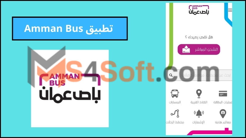 تحميل تطبيق باص عمان Amman Bus للاندرويد والايفون 2024 اخر اصدار مجانا 3 تطبيق Amman Bus