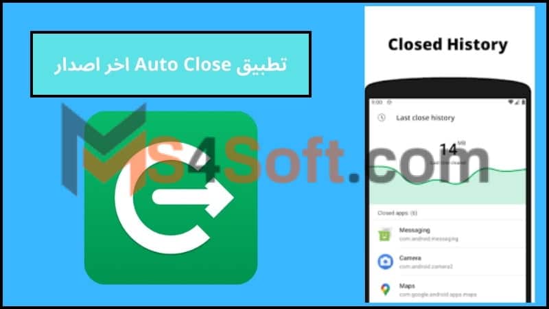 تحميل تطبيق Auto Close APK مهكر للاندوريد من ميديا فاير 2024 اخر اصدار مجانا 2 تطبيق Auto Close اخر اصدار 1 1
