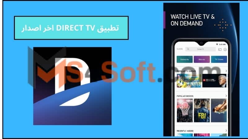 تحميل تطبيق DIRECT TV PRO APK لمشاهدة القنوات الرياضية 2024 اخر اصدار مجانا 2 تطبيق DIRECT TV اخر اصدار