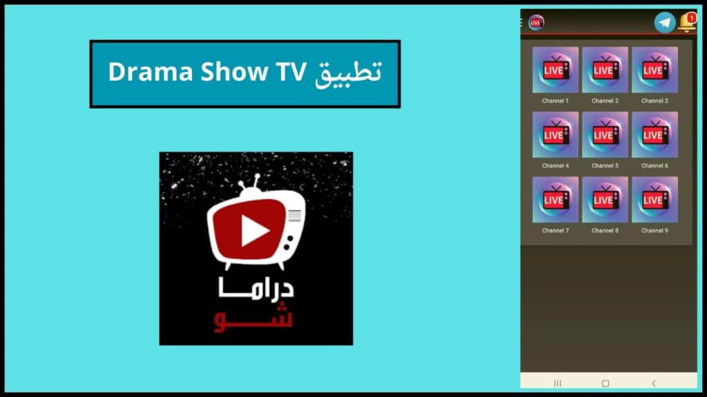 تحميل تطبيق دراما شو تيفي Drama Show TV لمشاهدة القنوات التلفزيونية اخر اصدار 2024 2 تطبيق Drama Show TV