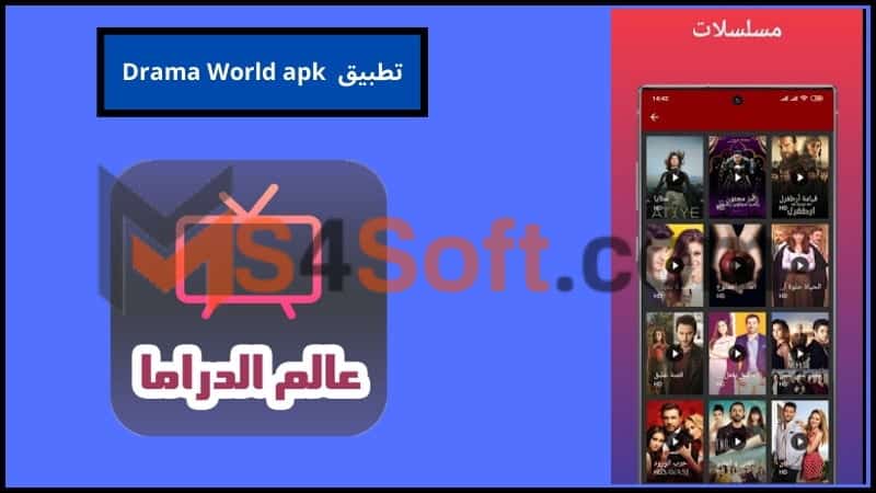 تحميل تطبيق عالم الدراما مهكر بدون اعلانات احدث اصدار 2024 من ميديا فاير 3 تطبيق Drama World apk