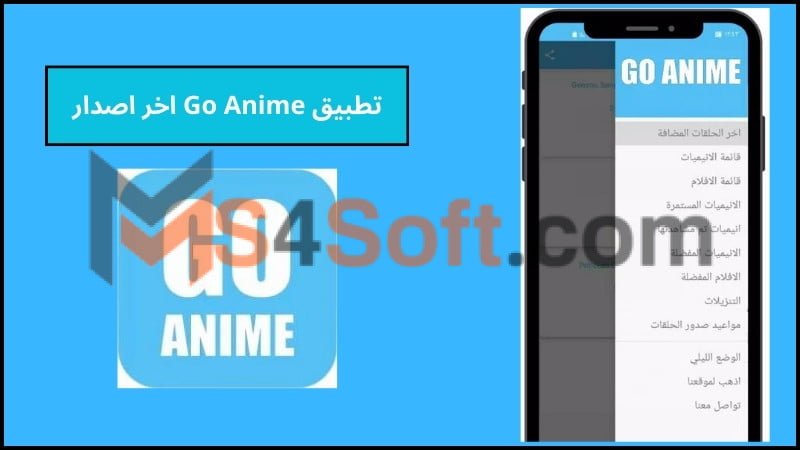 تحميل تطبيق Go Anime APK بريميوم مهكر للاندوريد وللكمبيوتر 2024 اخر اصدار 4 تطبيق Go Anime اخر اصدار