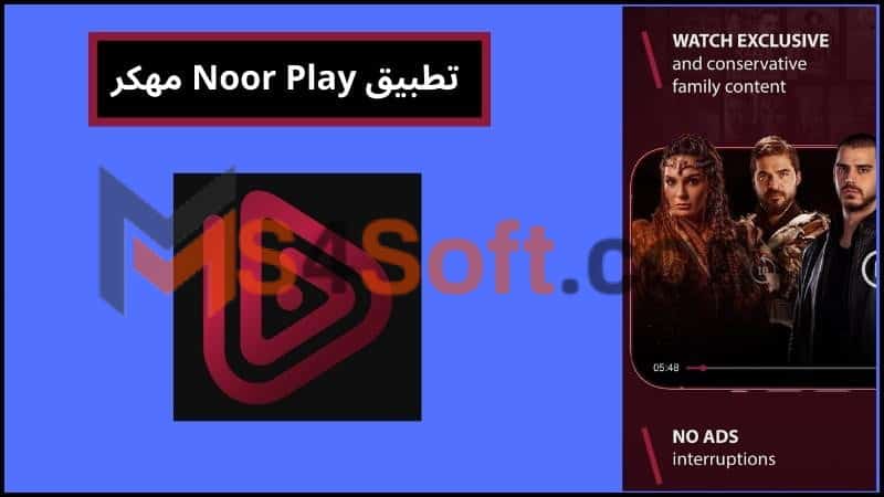 تحميل تطبيق نور بلاي Noor Play apk مهكر لمشاهدة المسلسلات التركية مدبلجة 2024 مجانا 2 تطبيق Noor Play مهكر