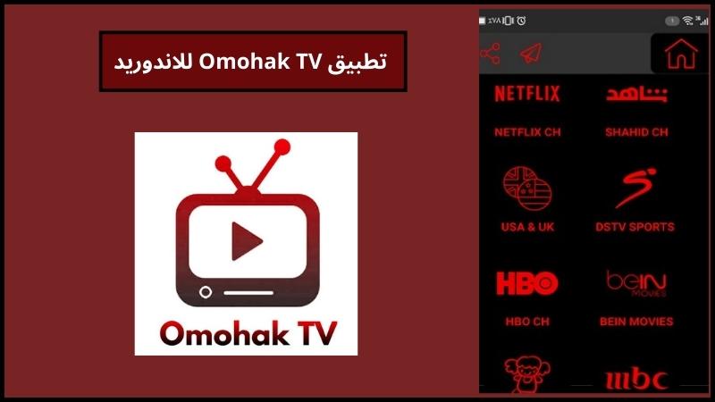 تحميل تطبيق Omohak TV لمشاهدة القنوات التلفزيونيه للاندوريد 2024 اخر اصدار مجانا 2 تطبيق Omohak TV للاندوريد