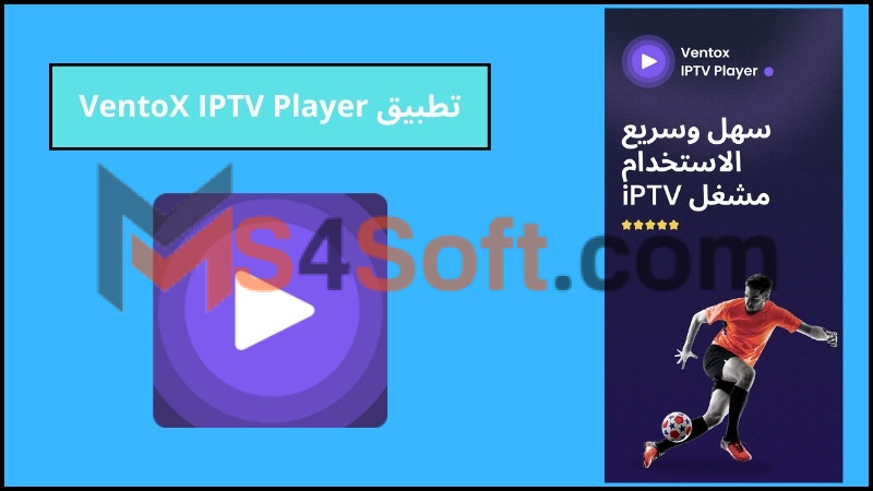 تحميل تطبيق VentoX IPTV Player Premium APK مهكر للاندوريد والايفون 2024 مجانا 4 تطبيق VentoX IPTV Player 1