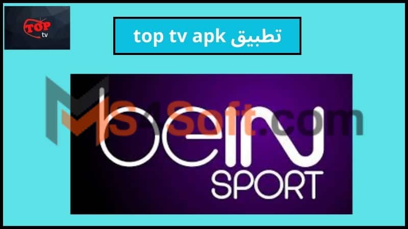 تحميل برنامج top tv apk لمشاهدة قنوات بي ان سبورت بدون تقطيع 2024 اخر اصدار مجانا 3 تطبيق top tv apk