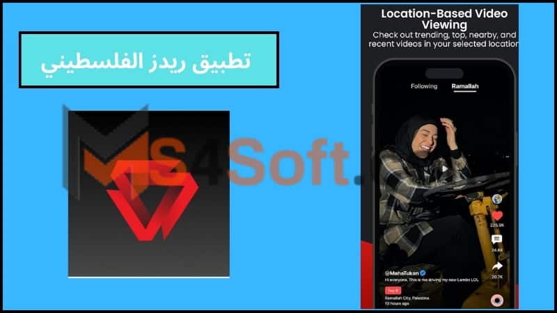 تحميل تطبيق ريدز الفلسطيني Redz الجديد للاندوريد والايفون 2024 اخر اصدار مجانا 2 تنزيل تطبيق ريدز الفلسطيني