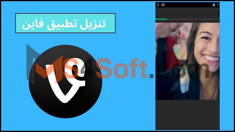 تحميل تطبيق فاين Vine Apk للاندوريد والايفون برابط مباشر 2024 مجانا 4 تنزيل تطبيق فاين