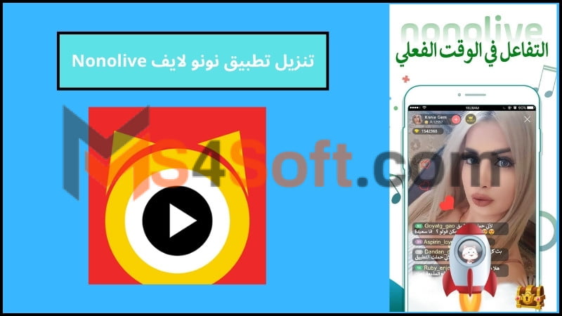 تحميل تطبيق نونو لايف Nonolive apk مهكر للاندوريد والايفون 2024 اخر اصدار مجانا 2 تنزيل تطبيق نونو لايف Nonolive