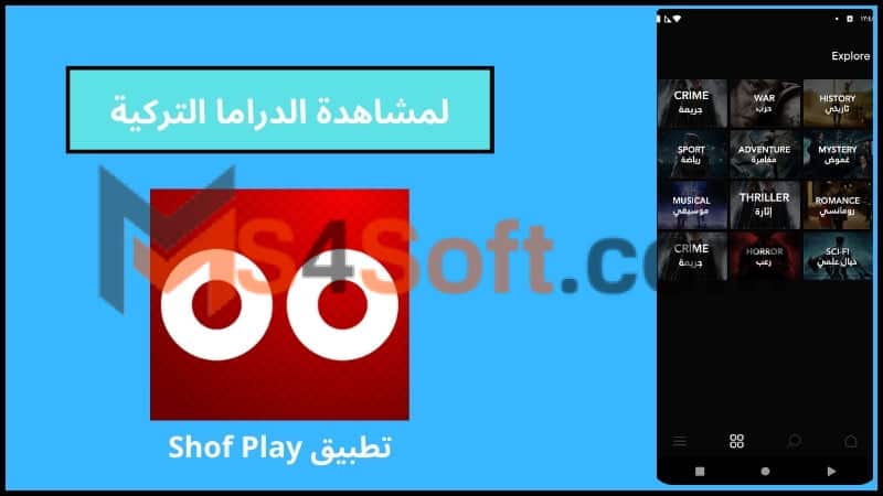 تحميل تطبيق shof play apk لمشاهدة الدراما التركية للاندوريد والايفون 2024 اخر اصدار مجانا 2 تنزيل تطبيق Shof Play