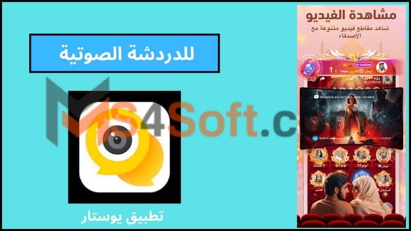 تحميل تطبيق يوستار مهكر YouStar للدردشة الصوتيه للاندوريد والايفون 2024 اخر اصدار 2 يوستار تنزيل