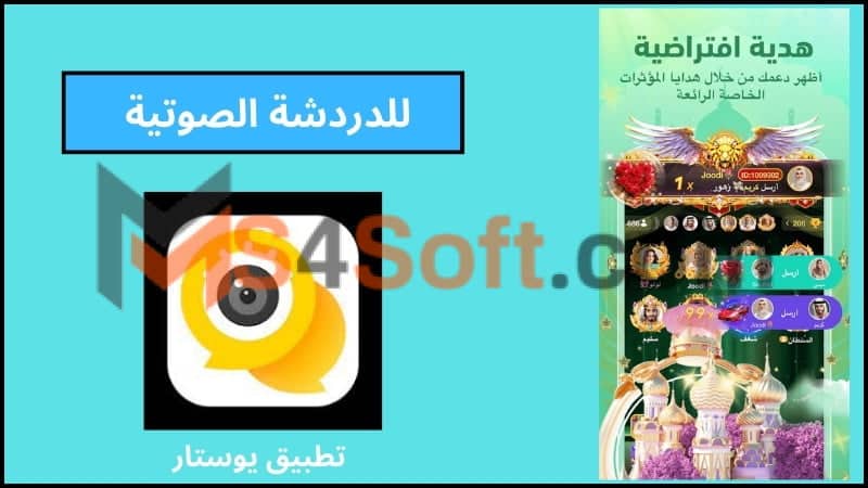 تحميل تطبيق يوستار مهكر YouStar للدردشة الصوتيه للاندوريد والايفون 2024 اخر اصدار 3 يوستار APK