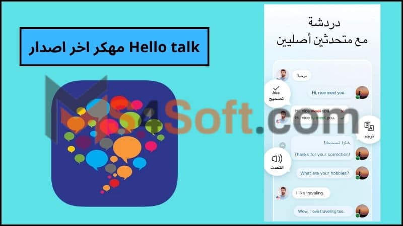 تحميل تطبيق HelloTalk VIP مهكر لتعلم اللغات الاجنبية للاندرويد والايفون 2024 اخر اصدار 3 Hello talk مهكر اخر اصدار