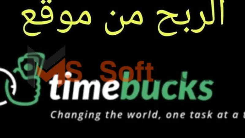الربح من موقع TimeBucks