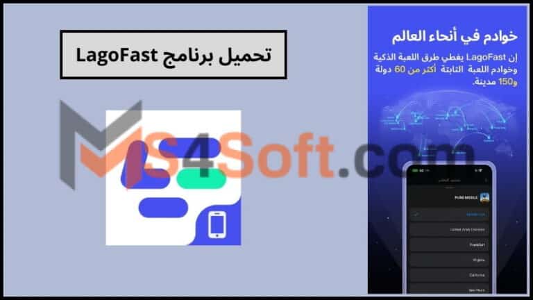 تحميل برنامج LagoFast لتسريع الالعاب وتحسين الاتصال دون تقطيع