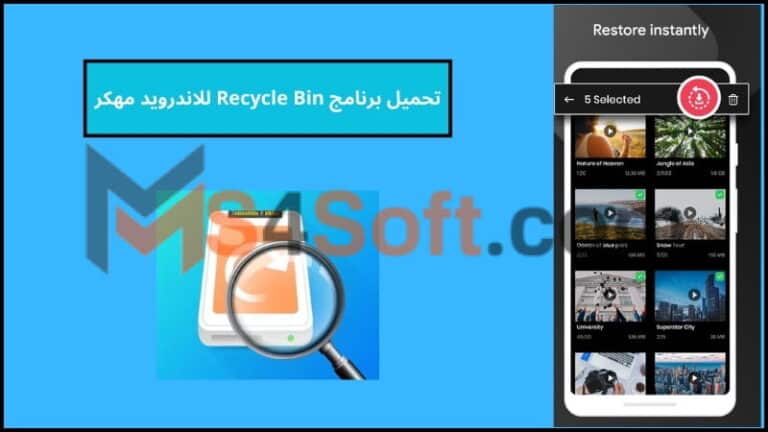 تحميل برنامج Recycle Bin للاندرويد مهكر 2024 من ميديا فاير اخر اصدار مجانا