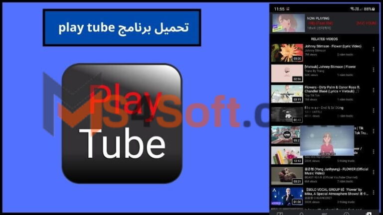 تحميل برنامج play tube لمشاهدة وتحميل الفيديوهات للاندرويد والكمبيوتر اخر اصدار