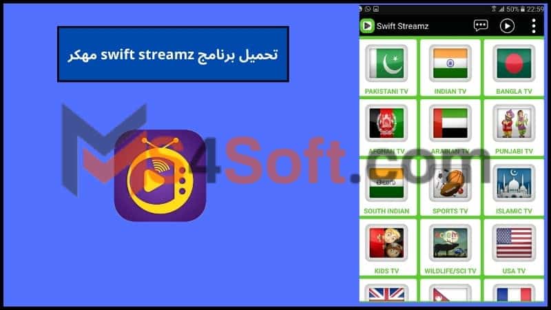 تحميل برنامج swift streamz mod apk سويفت ستريم مهكر للاندوريد 2024 اخر اصدار مجانا 1 تحميل برنامج swift streamz مهكر