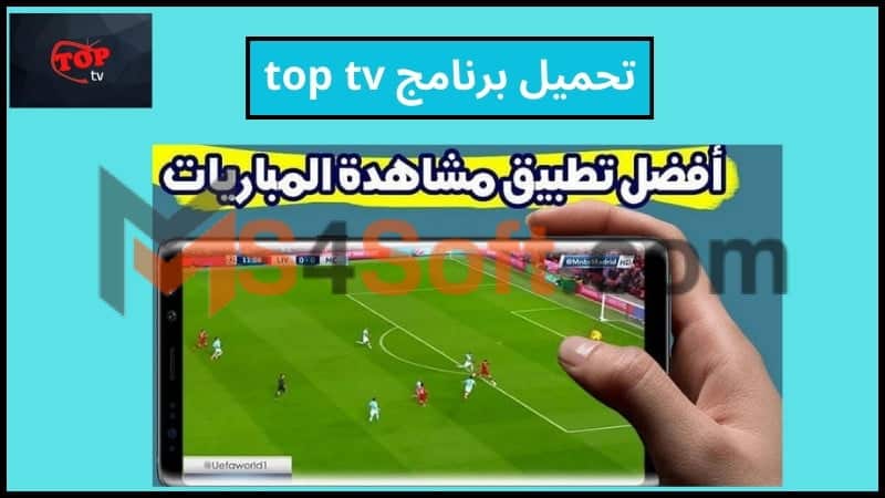 تحميل برنامج top tv apk لمشاهدة قنوات بي ان سبورت بدون تقطيع 2024 اخر اصدار مجانا 1 تحميل برنامج top tv apk لمشاهدة قنوات بي ان سبورت بدون تقطيع 2024 اخر اصدار مجانا