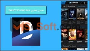 تحميل تطبيق DIRECT TV PRO APK لمشاهدة القنوات الرياضية 2024 اخر اصدار مجانا