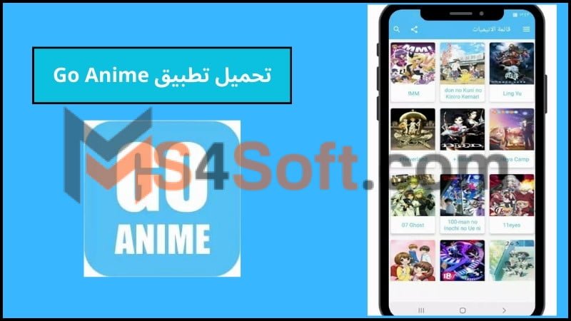 تحميل تطبيق Go Anime APK بريميوم مهكر للاندوريد وللكمبيوتر 2024 اخر اصدار 1 تحميل تطبيق Go Anime