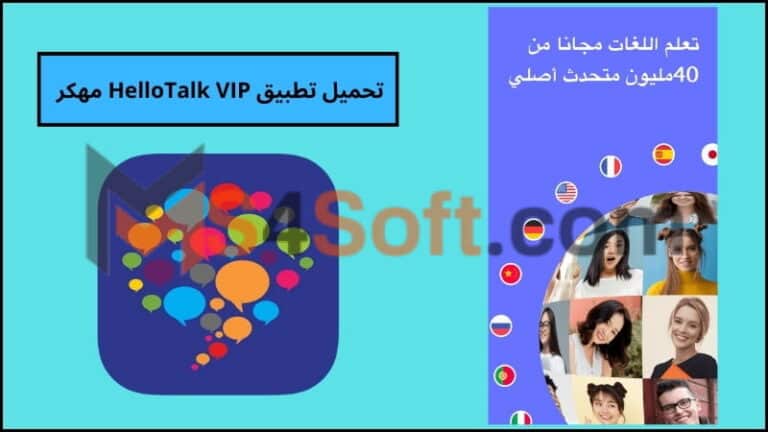 تحميل تطبيق HelloTalk VIP مهكر لتعلم اللغات الاجنبية للاندرويد والايفون 2024 اخر اصدار