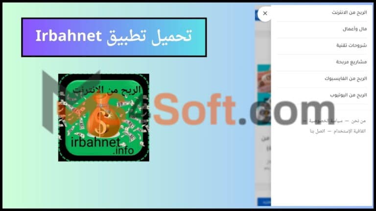 تحميل تطبيق irbahnet لربح المال من الانترنت للمبتدئين 2024