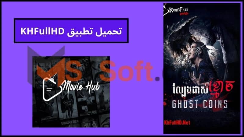 تحميل تطبيق KHFullHD apk لمشاهدة الافلام والمسلسلات بجوده عالية للاندوريد والايفون 2024 مجانا 1 تحميل تطبيق KHFullHD apk لمشاهدة الافلام والمسلسلات بجوده عالية للاندوريد والايفون 2024 مجانا