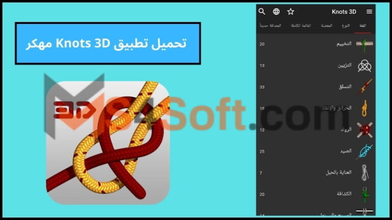 تحميل تطبيق Knots 3D مهكر للاندوريد والايفون 2024 اخر اصدار مجانا